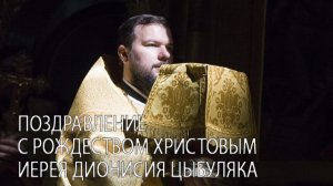 Поздравление с Рождеством Христовым иерея Дионисия Цыбуляка