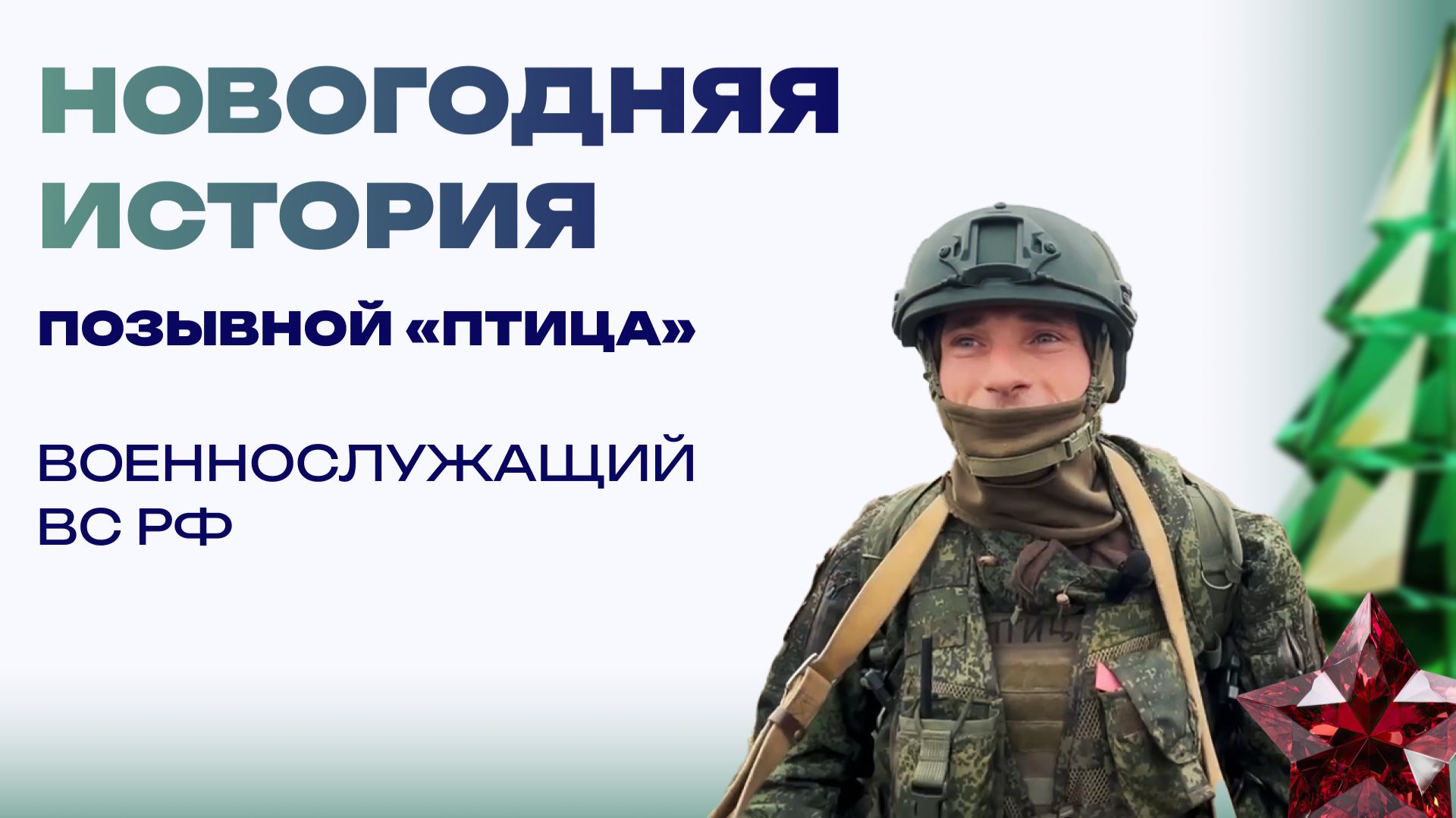 Новогодняя история от «Птицы». Брат забрал из детского дома, с игрушками был дефицит смотреть онлайн