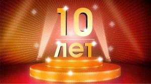 10 лет: Представительство RUM56 FOHOW