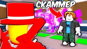 УКРАДИ БРЕЙНРОТ😱Я НАКАЗАЛ БОГАТОГО СКАММЕРА в Steal a Brainrot