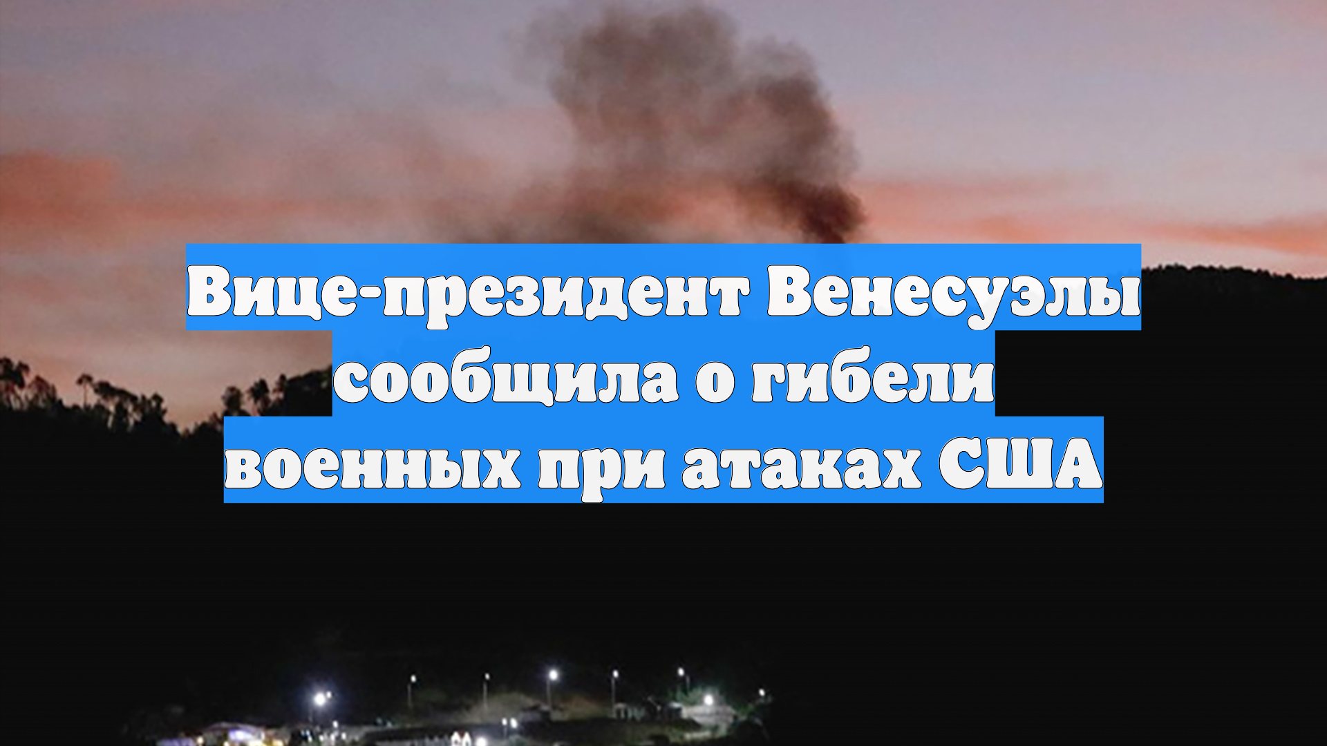 Вице-президент Венесуэлы сообщила о гибели военных при атаках США смотреть онлайн