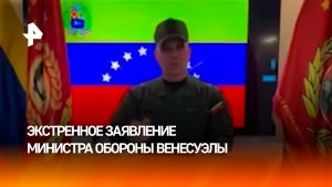 Министр обороны Венесуэлы выступил с экстренным заявлением — ранее сообщалось, что он убит