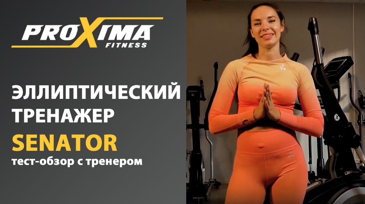 Тренировка на эллиптическом тренажере Proxima Senator. смотреть онлайн
