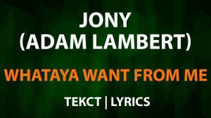 JONY — Whataya Want from Me (Текст Lyrics) Adam Lambert