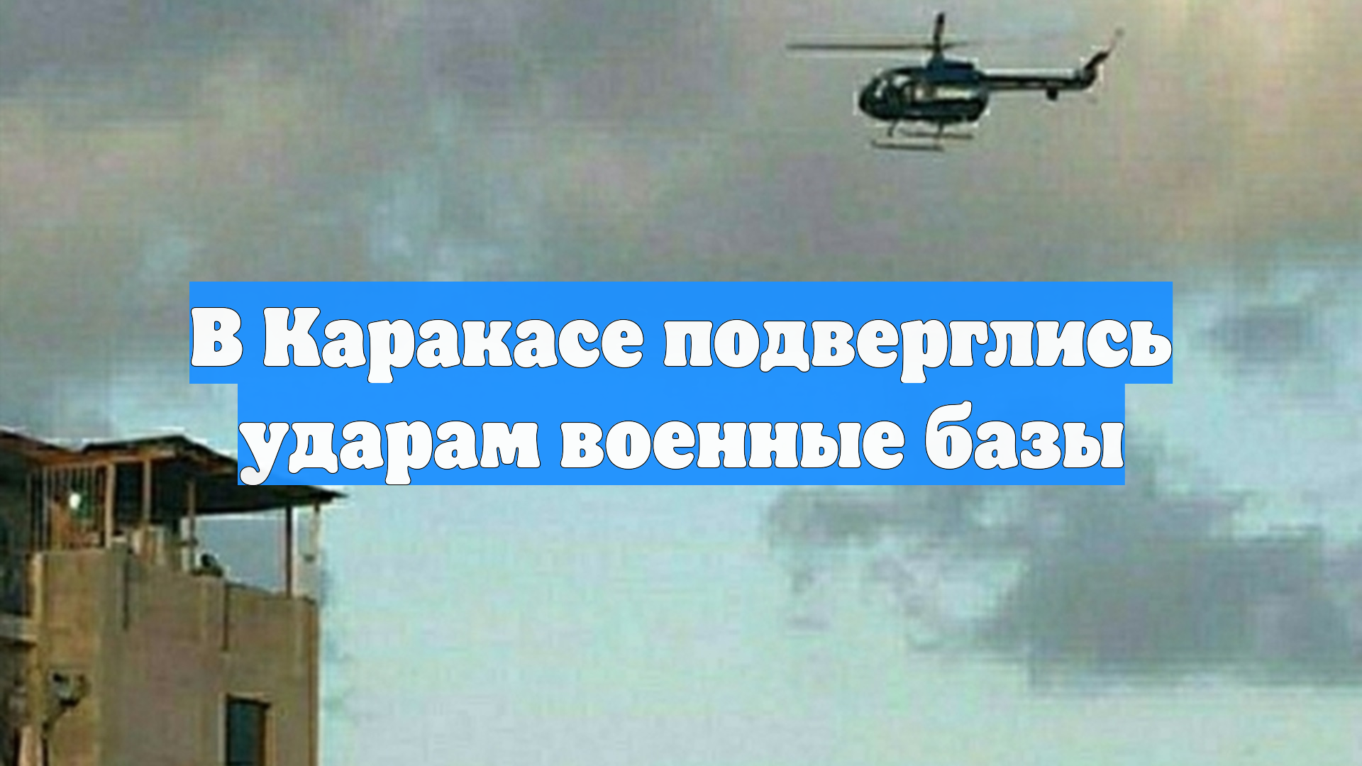 В Каракасе подверглись ударам военные базы смотреть онлайн