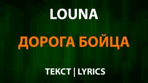 Louna - Дорога бойца (Текст Lyrics)