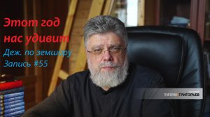 55. Год перемен