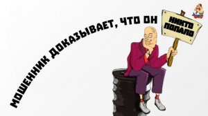 МОШЕННИК ДОКАЗЫВАЕТ, ЧТО ОН НЕ КТО ПОПАЛО