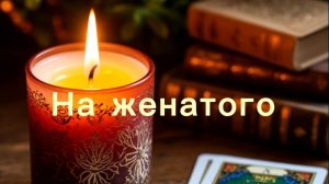 На женатого