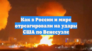 Последствия ударов США по Венесуэле