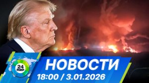 Новости 18:00 от 3.01.2026