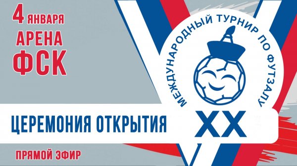 Футзал: ЦЕРЕМОНИЯ ОТКРЫТИЯ ТУРНИРА
