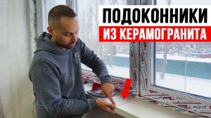 ПОДОКОННИКИ ИЗ КЕРАМОГРАНИТА. Изготовление и правильная установка.