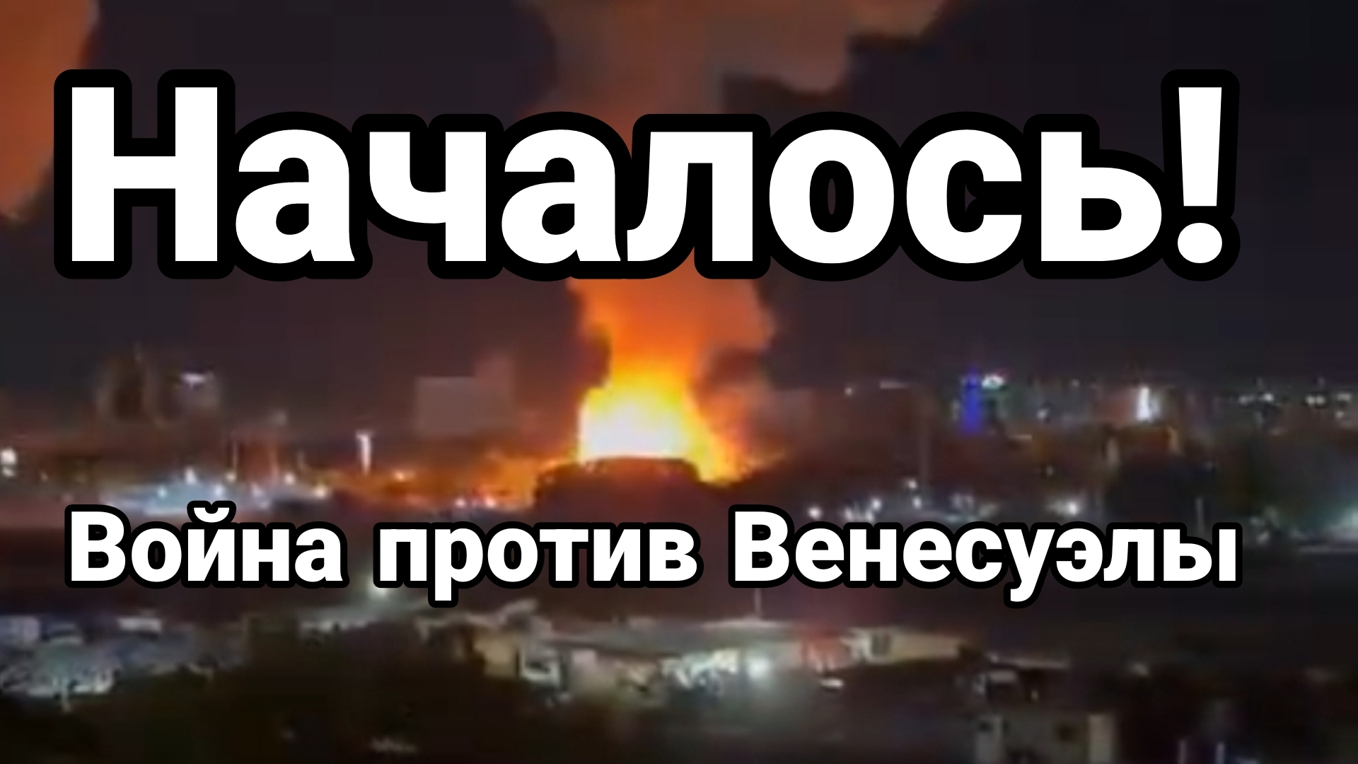 НАЧАЛОСЬ ВОЙНА ПРОТИВ ВЕНЕСУЭЛЫ ПРОГНОЗ РАЗВИТИЯ СОБЫТИЙ смотреть онлайн