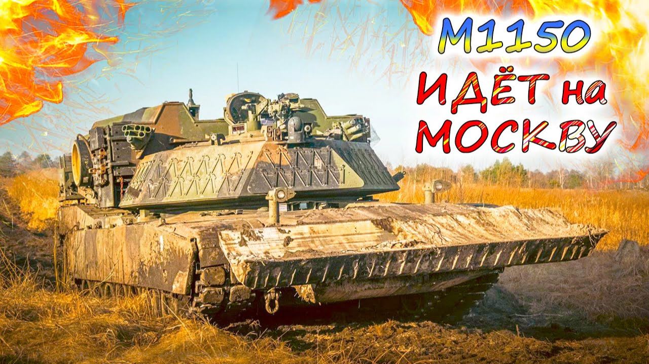 ШТУРМОВЫЕ МАШИНЫ М1150 на вооружении УКРАИНЫ. Ключевой инструмент для пролома российской обороны смотреть онлайн