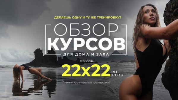 Что внутри наших курсов: примеры тренировок, структура и полный обзор 22x22