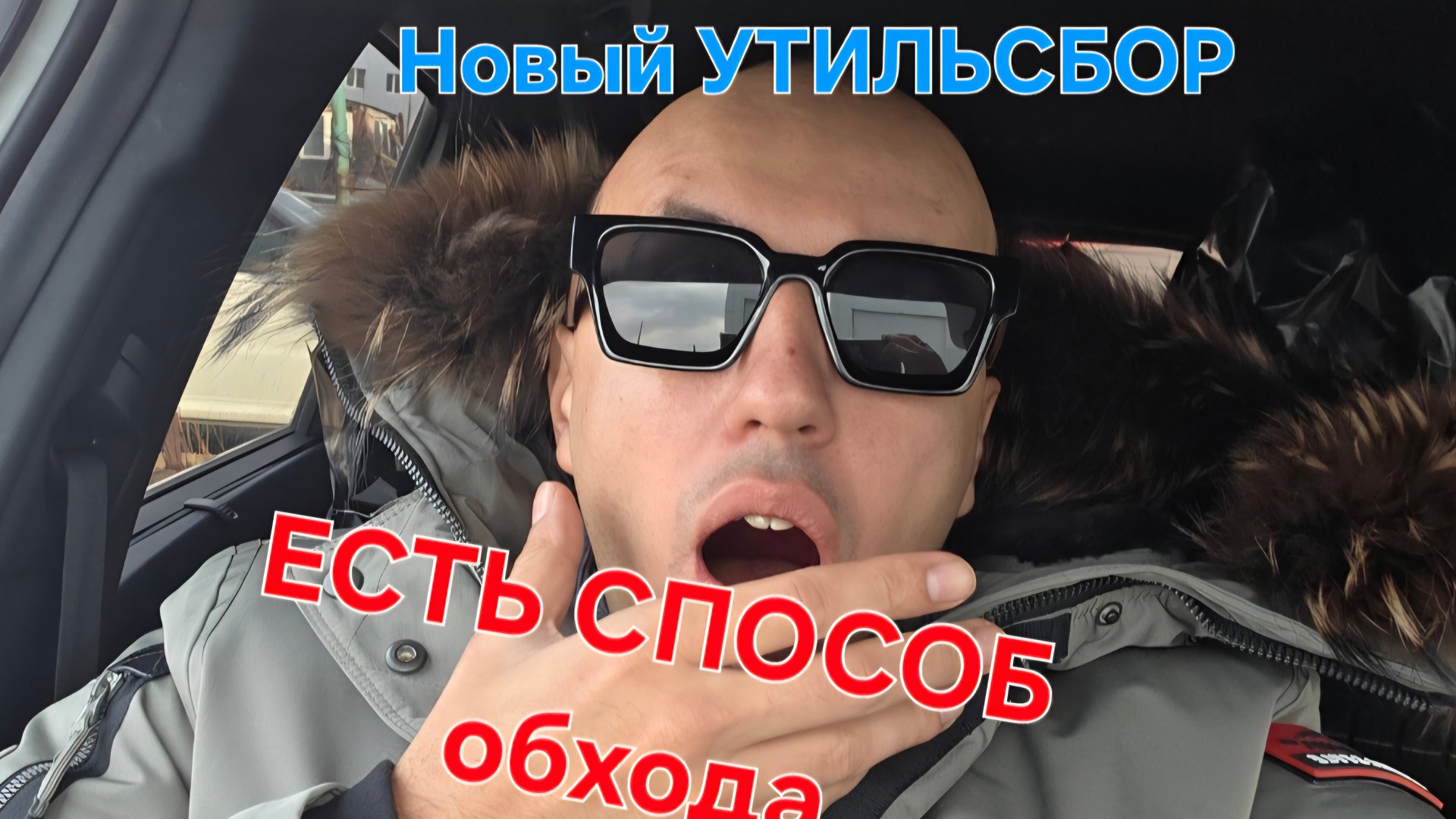 Новый утиль сбор 2026. Как будем дальше возить авто? смотреть онлайн