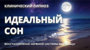 Идеальный сон | Гипноз для глубокого восстановления