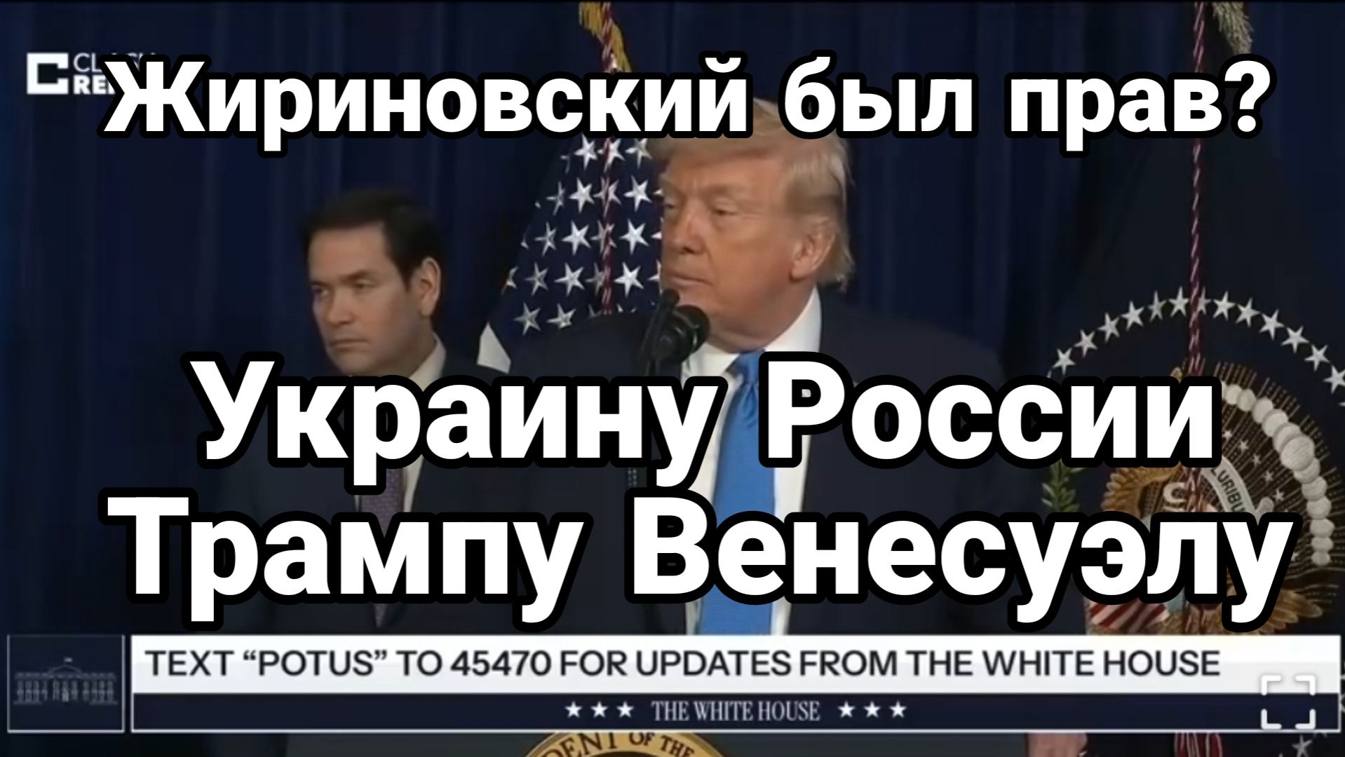 УКРАИНУ РОССИИ ТРАМПУ ВЕНЕСУЭЛУ? ЖИРИНОВСКИЙ ЭТО ПРЕДСКАЗАЛ? смотреть онлайн