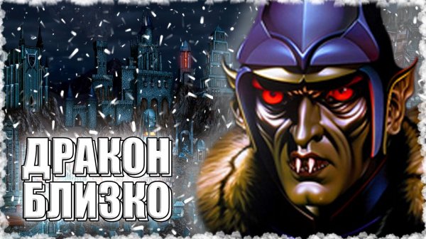 НАПАДЕНИЕ ДРАКОНА! ≪Герои 3 Jebus Outcast≫