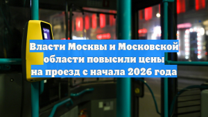 Власти Москвы и Московской области повысили цены на проезд с начала 2026 года