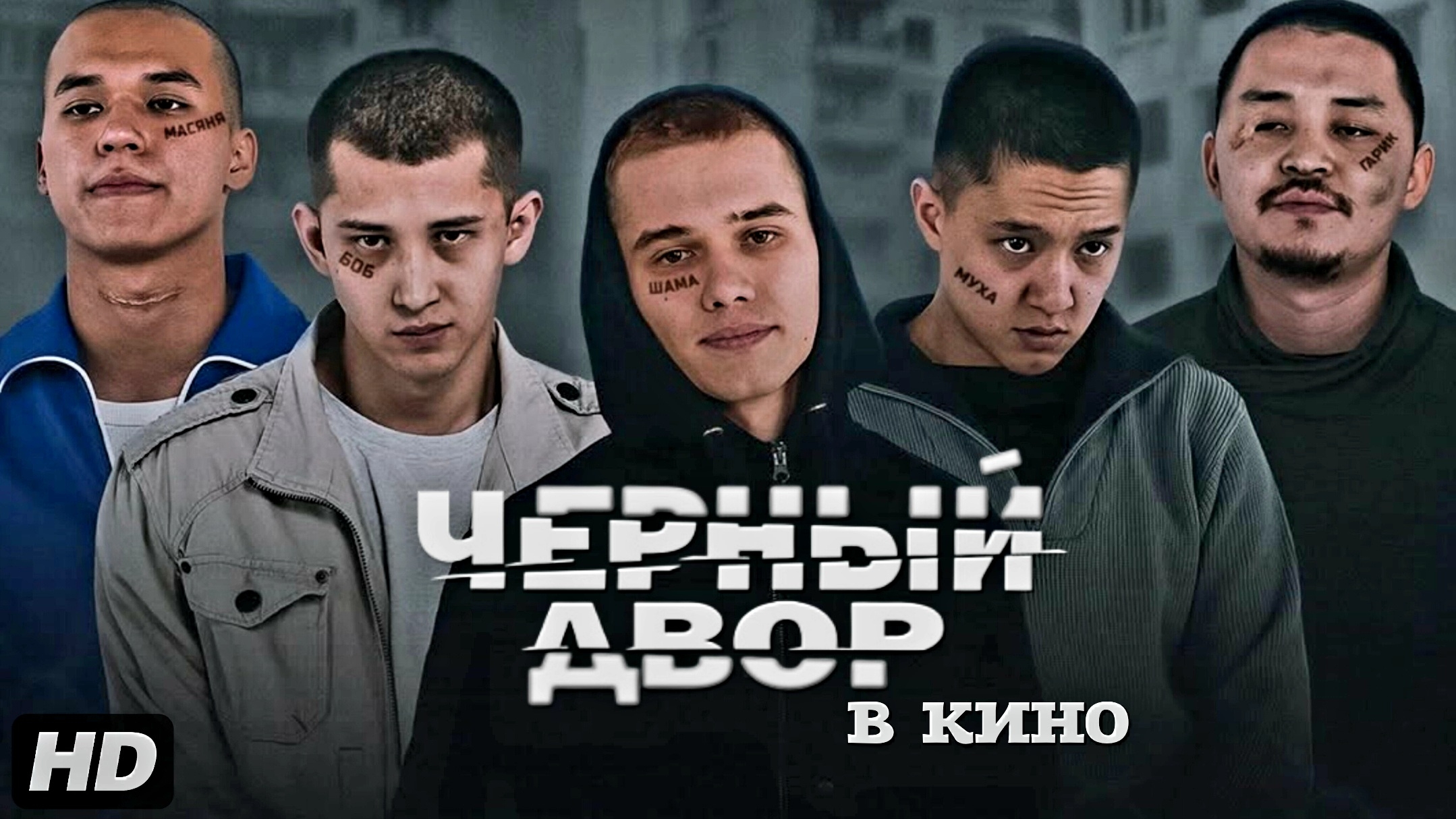 Чёрный двор в кино:(2026) смотреть онлайн