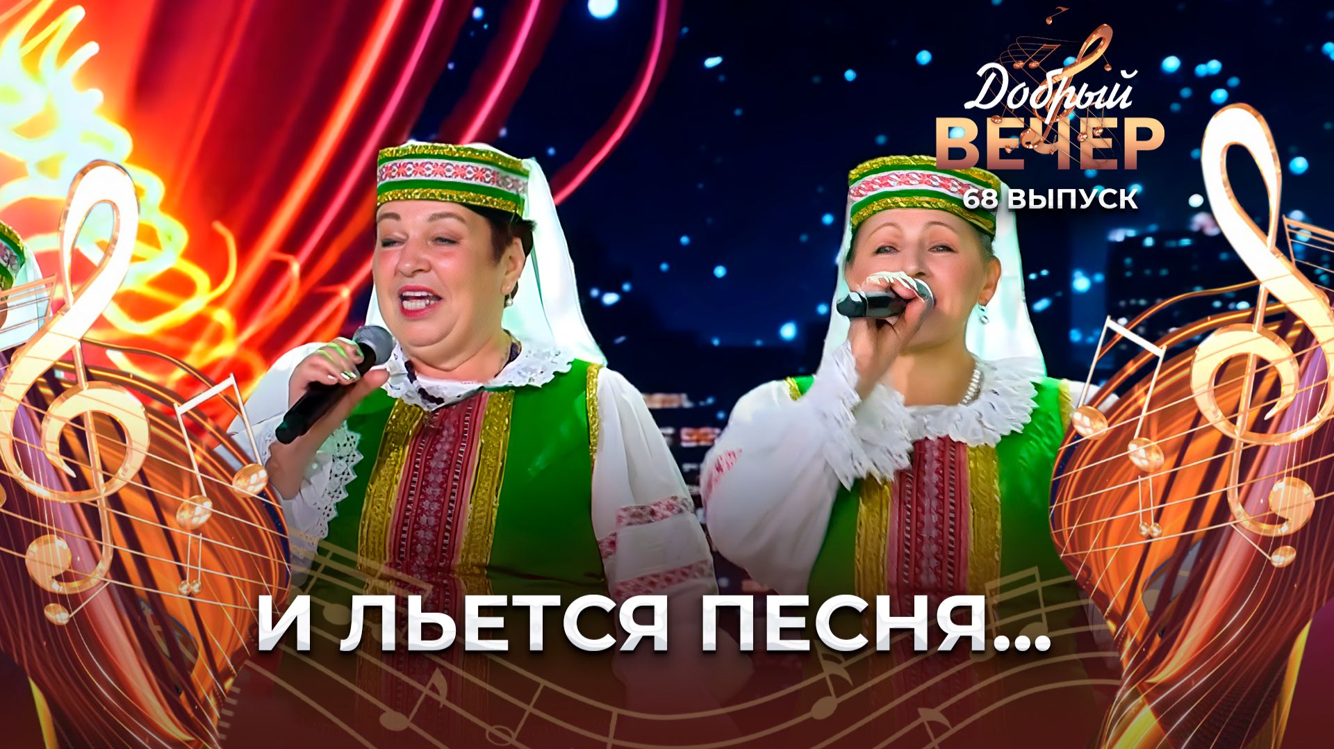 Вокальный ансамбль "Шасцiснопскiя сваякi" | Чарка на пасашок. ДОБРЫЙ ВЕЧЕР! смотреть онлайн