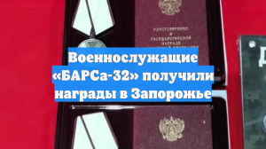Военнослужащие «БАРСа-32» получили награды в Запорожье