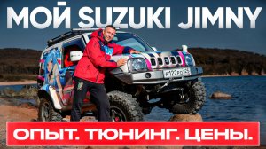 Тотальный тюнинг ДЖИМНИ❗️ Как вырастить МОНСТРА 4х4❓