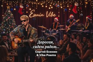 Дорогая, сядем рядом… Сергей Есенин & Vibe Poems