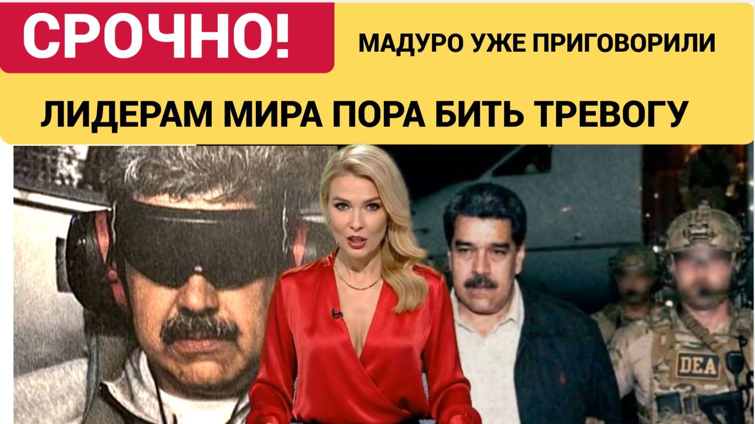 СРОЧНО! ТРАМП ОБЪЯВИЛ ВОЙНУ ВСЕМУ МИРУ!МАДУРО ПРИГОВОРИЛИ! США СМАЧНО ПЛЮНУЛИ В ООН смотреть онлайн