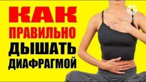 Секреты диафрагмального дыхания!