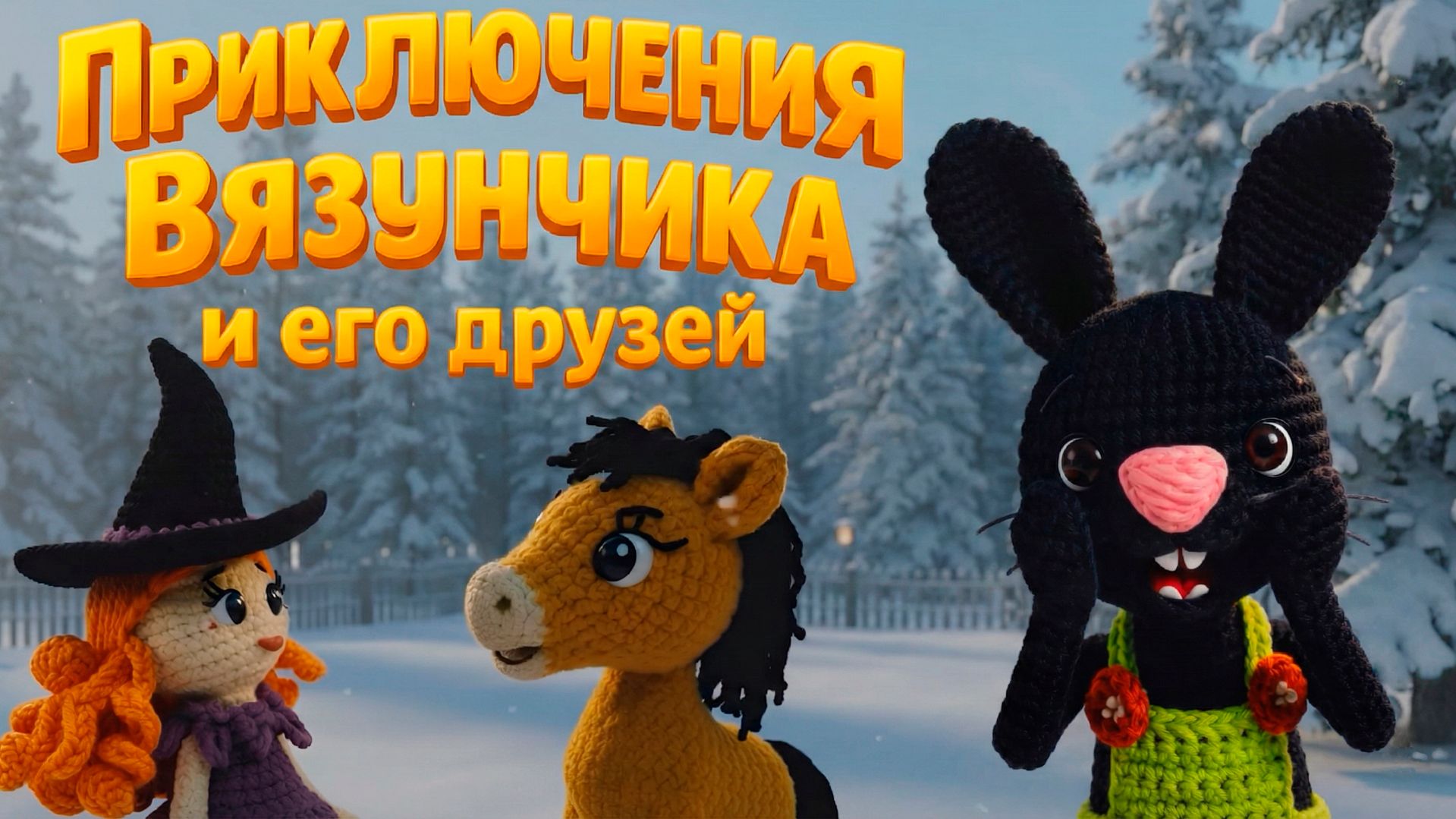 Снеговик | Приключения Вязунчика и Его Друзей | Серия 2