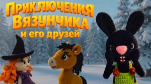 Снеговик | Приключения Вязунчика и Его Друзей | Серия 2