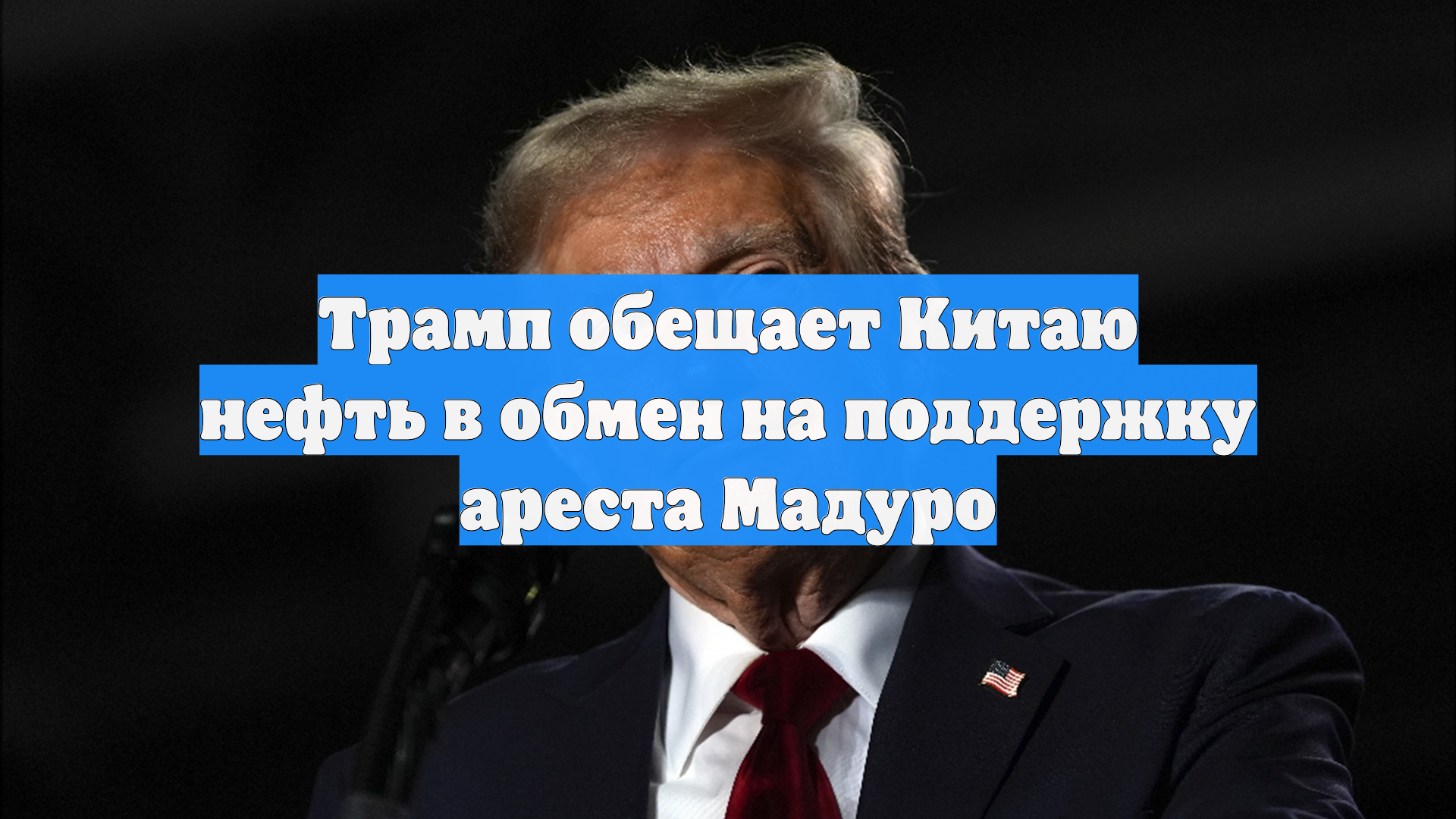 Трамп заявил, что у него не будет проблем с Китаем после захвата Мадуро смотреть онлайн