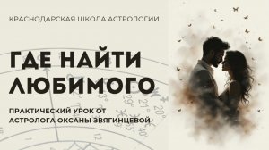 Где найти любимого