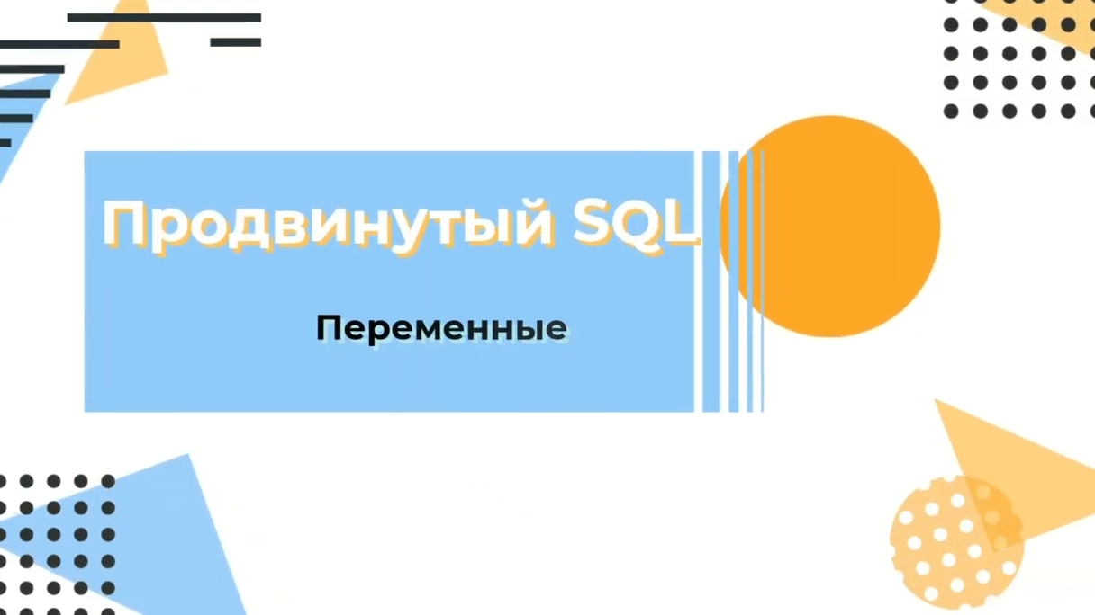 Курс по SQL. Переменные смотреть онлайн