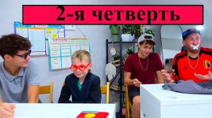 ВТОРАЯ ЧЕТВЕРТЬ. NON-STOP.