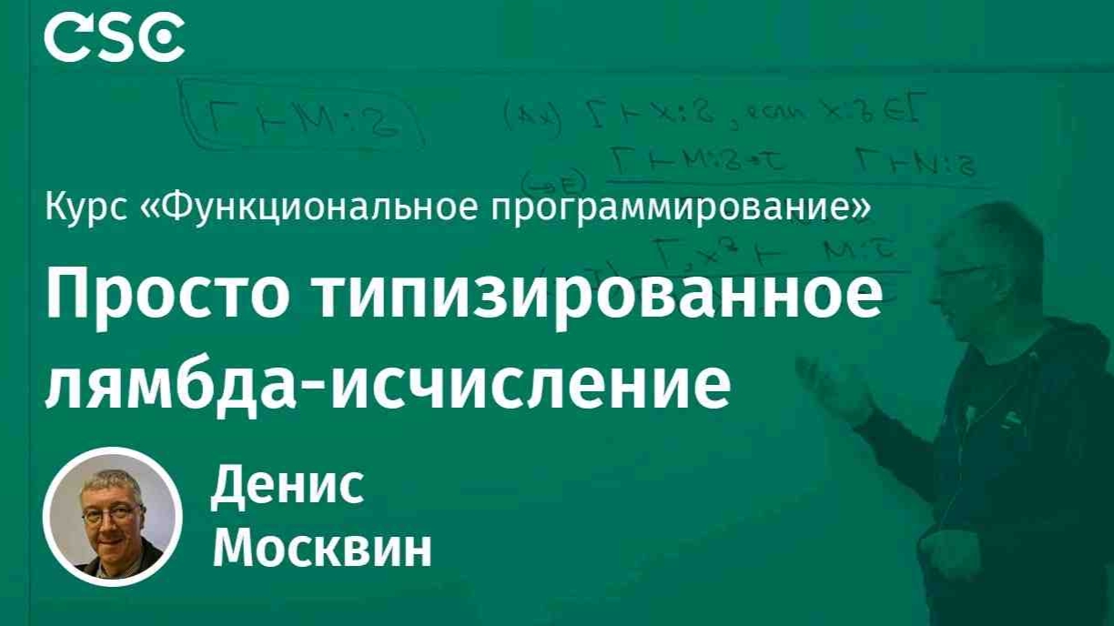 3. Просто типизированное лямбда-исчисление смотреть онлайн