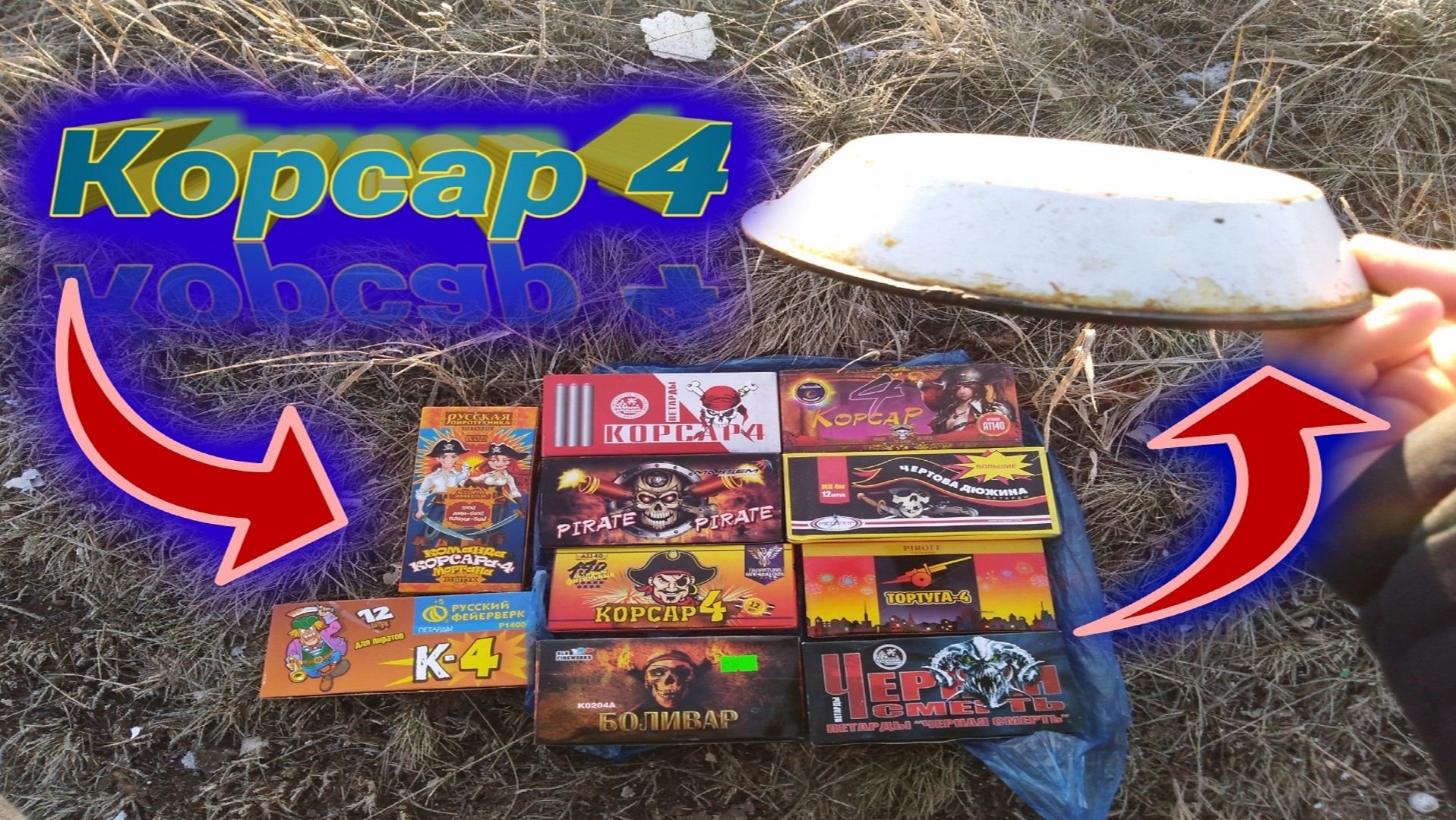 Петарды корсар 4 Топ петард под Тарелкой! смотреть онлайн