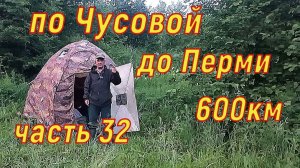 600км по Чусовой до Перми часть 32.