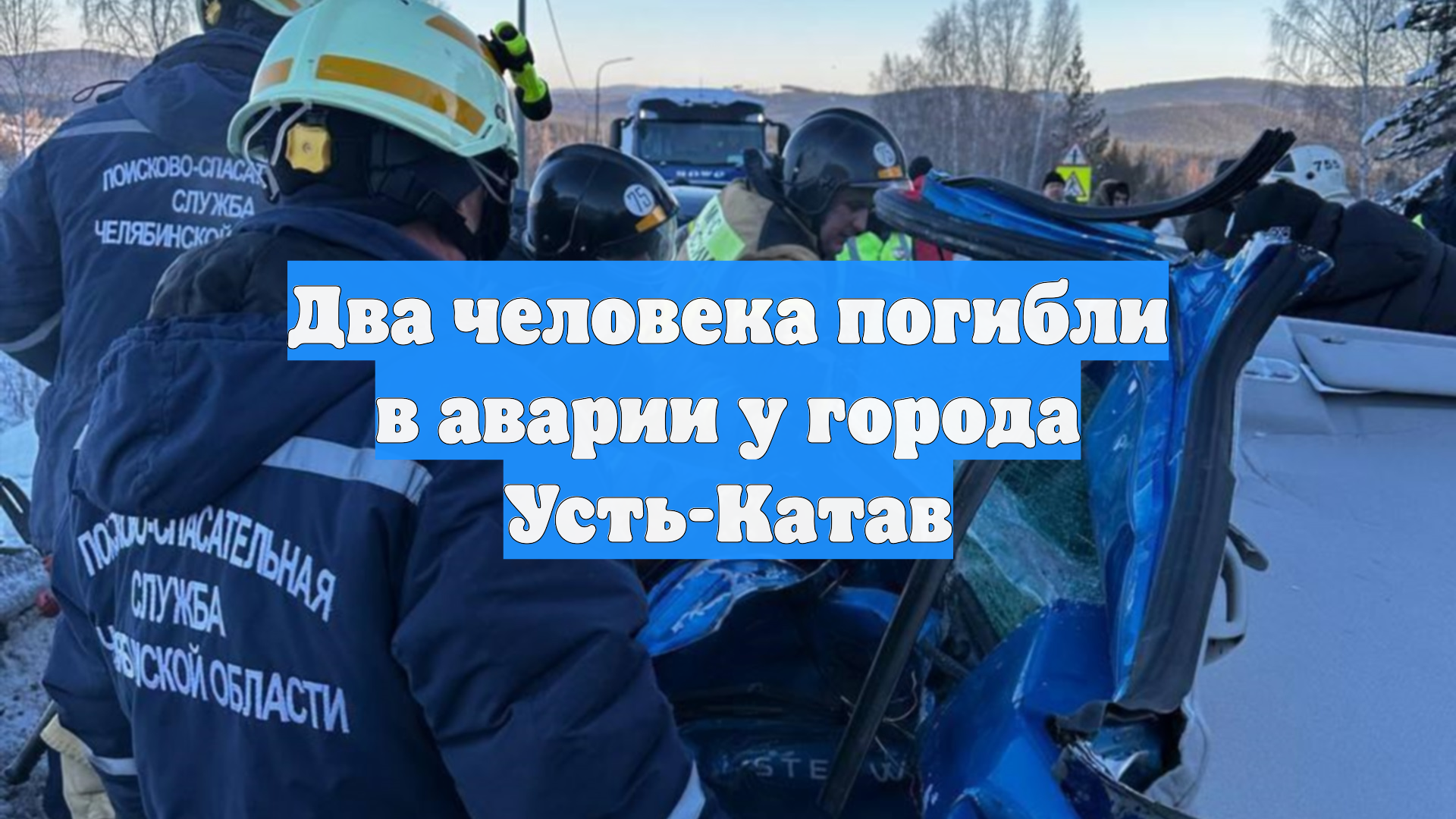 Два человека погибли в аварии у города Усть-Катав смотреть онлайн
