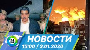 Новости 15:00 от 3.01.2026