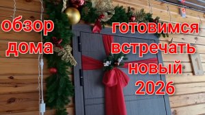 Заселяемся/Обзор дома/Саша жарит шашлык/Готовимся встречать НОВЫЙ ГОД 2026