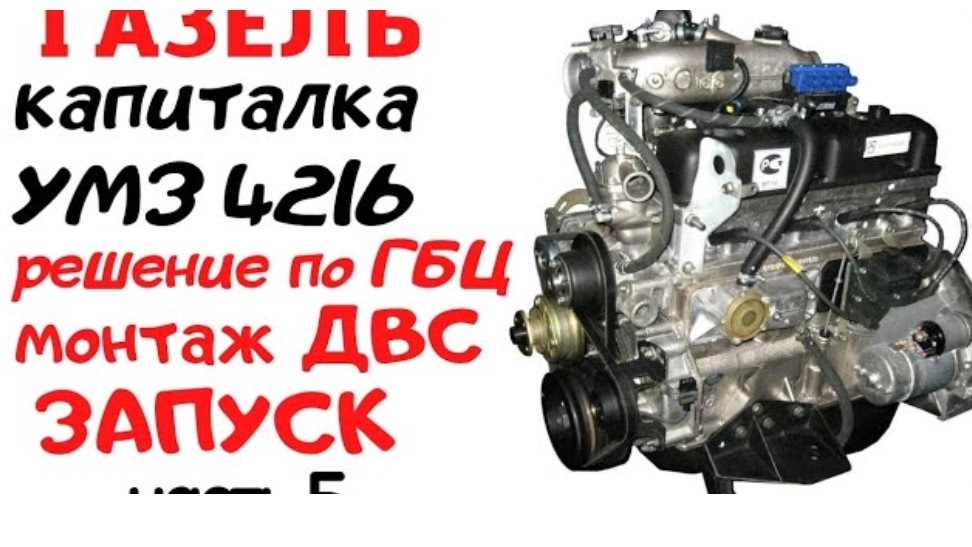 Капиталка умз 4216, 4215. Ставим ГБЦ, монтаж двс, первый запуск. Газель бизнес.