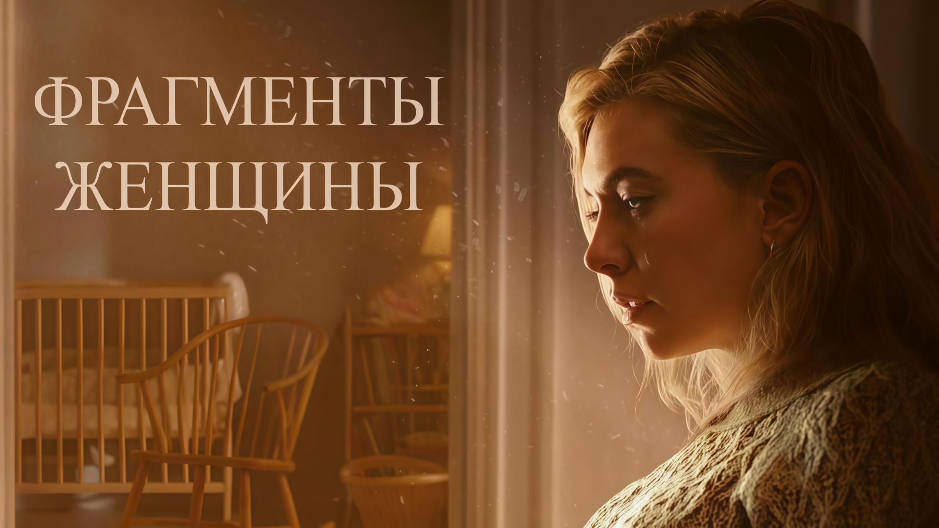 Фрагменты женщины | Pieces of a Woman (2020) смотреть онлайн