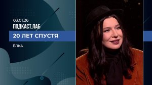 20 лет спустя. "Ёлка". Выпуск от 03.01.2026