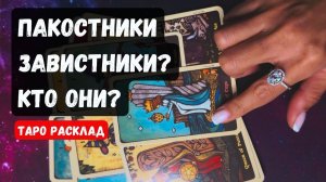 ВРАГИ КТО ОНИ❓ 🔮✨❗️ТАРО ГАДАНИЕ