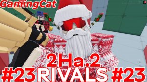 Соперники RIVALS\Матчи 2На.2 #23 #роблокс#ривалс