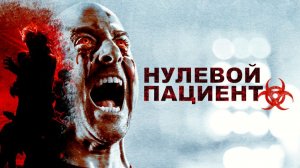 Нулевой пациент | Patient Zero (2018)